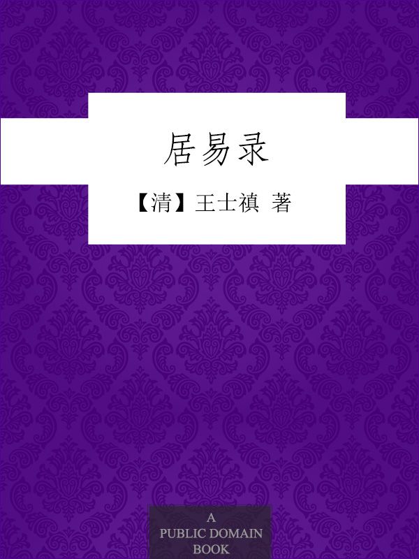 居易录
