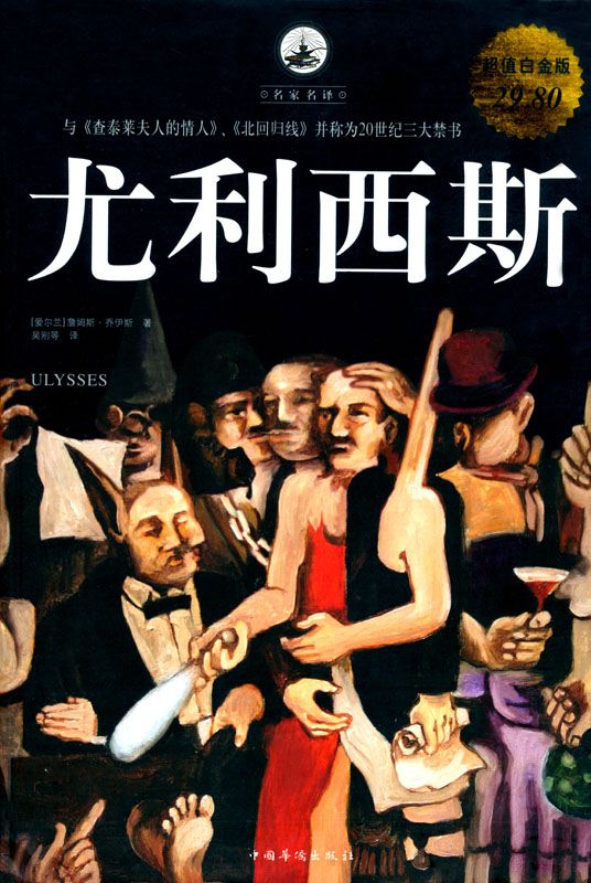 尤利西斯(超值白金版)