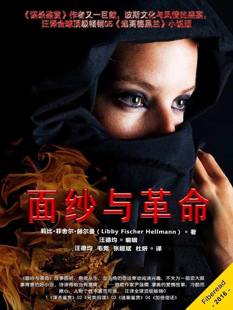 面纱与革命（《谋杀鉴赏》作者巨献：伊朗革命大浪淘沙，牢里死囚推理破案！汪译赫尔曼05，打造一流译品）