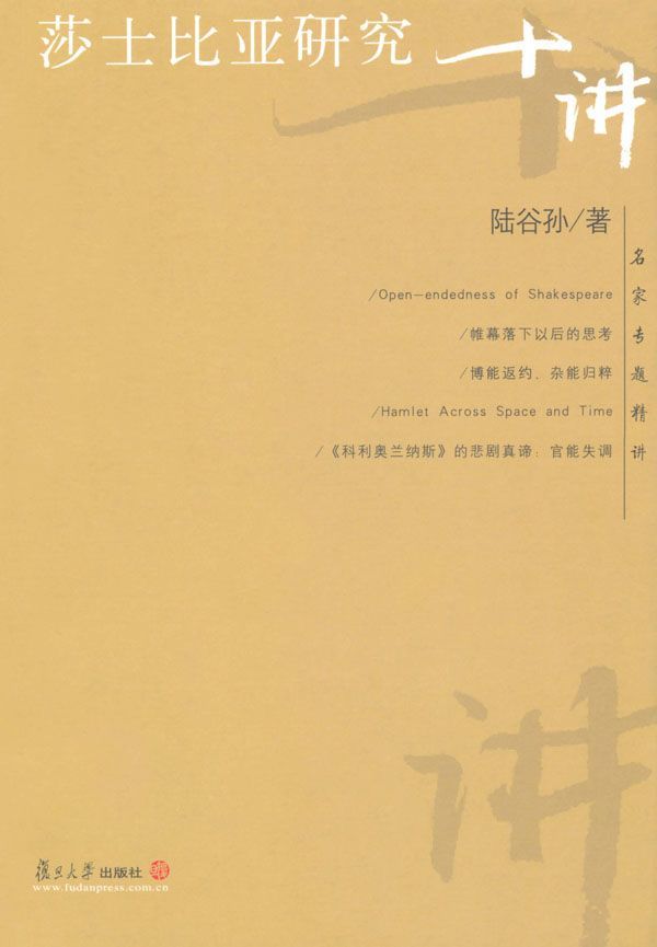 莎士比亚研究十讲 (名家专题精讲)