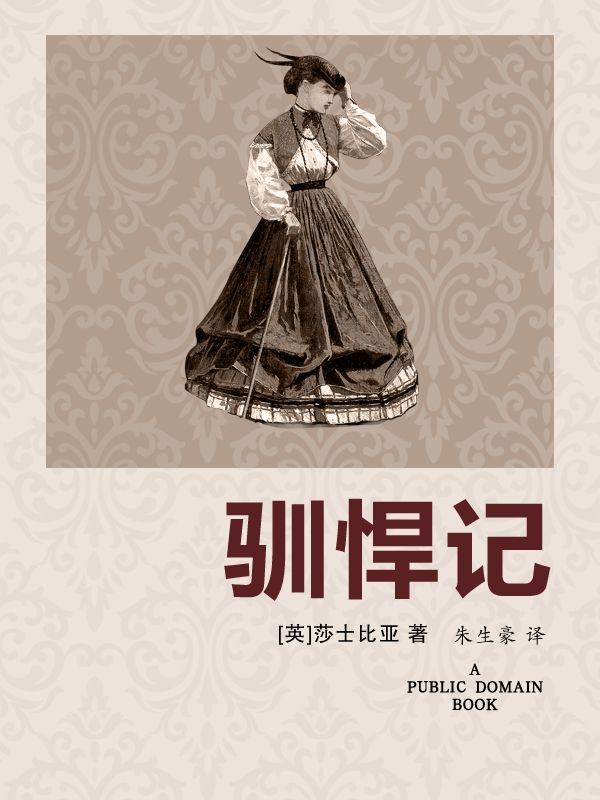 驯悍记
