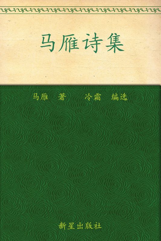 马雁诗集 (新经典文库)