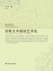 诗歌文本细读艺术论