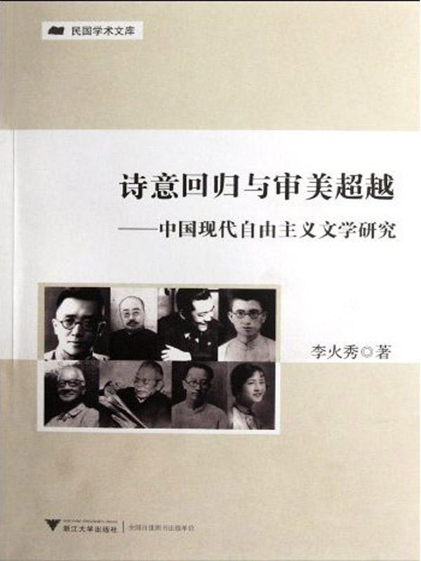 诗意回归与审美超越:中国现代自由主义文学研究 (民国学术文库)