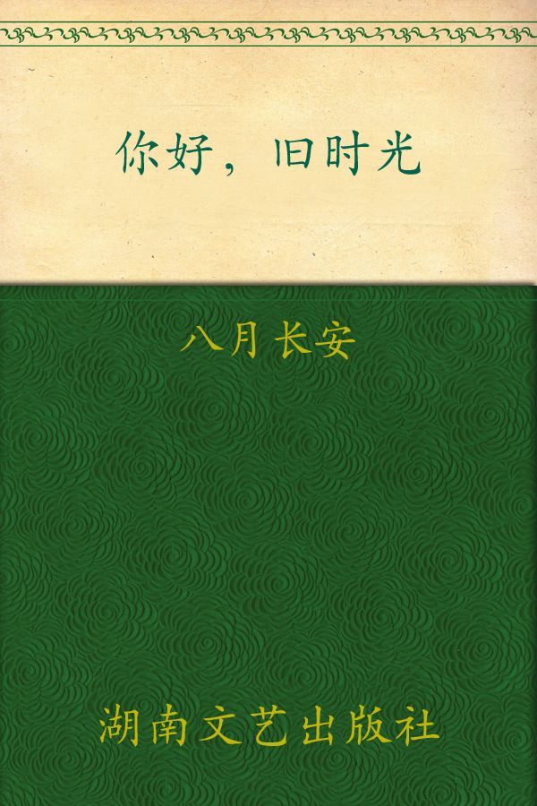 你好，旧时光--三周年完美纪念版，套装全三册