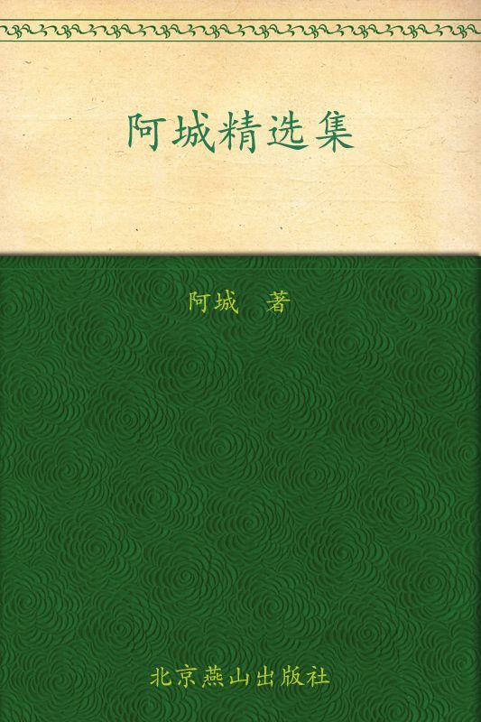 阿城精选集 (世纪文学60家)
