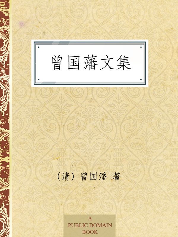 曾国藩文集