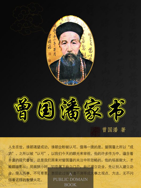 曾国藩家书