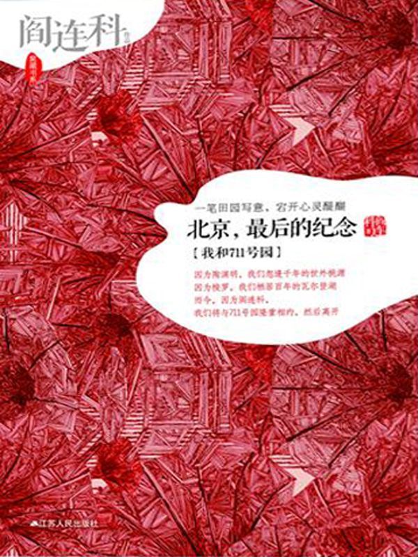 北京，最后的纪念（卡夫卡文学奖得主阎连科作品） (窝藏书系)