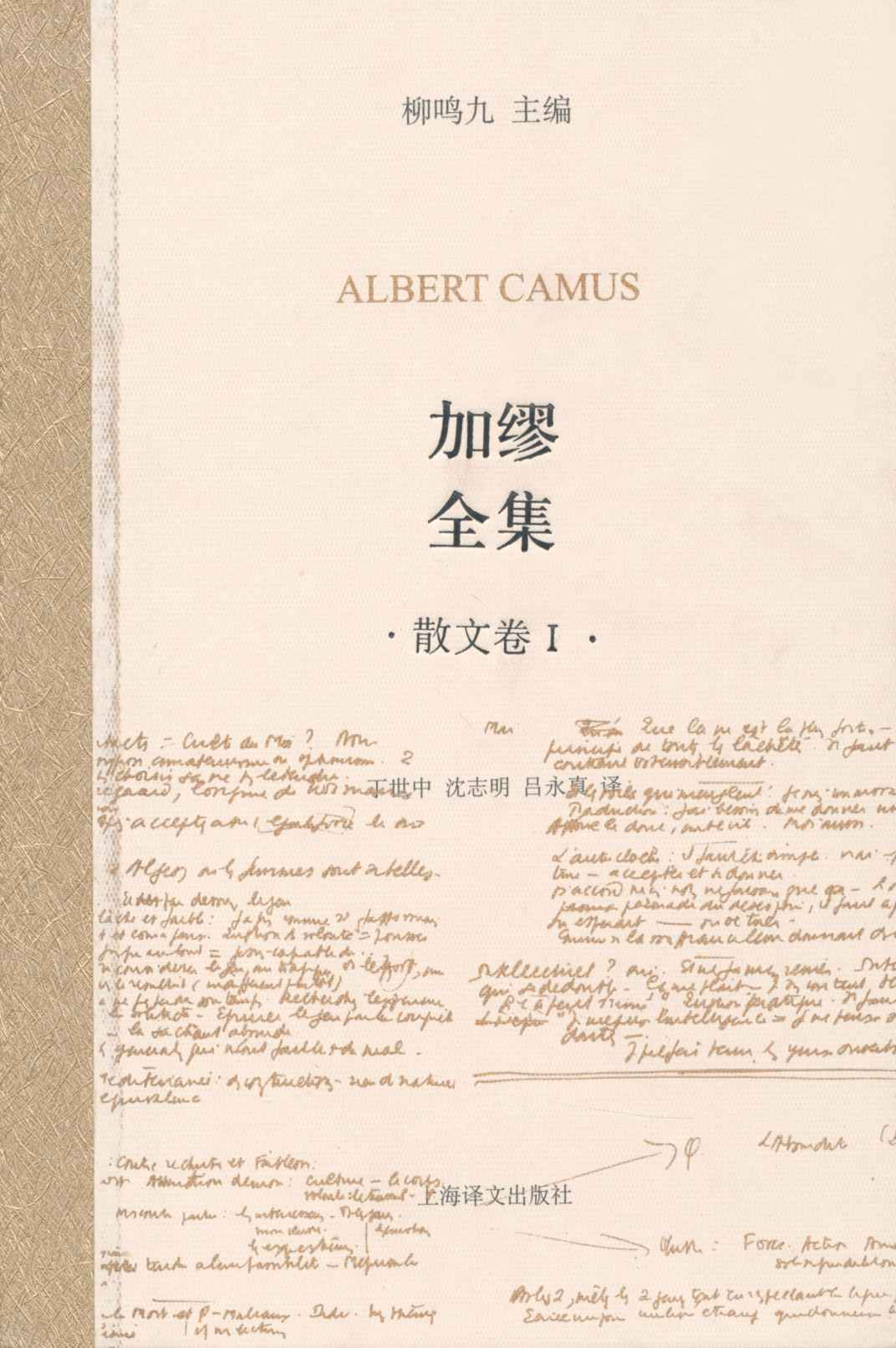 加缪全集(散文卷1)