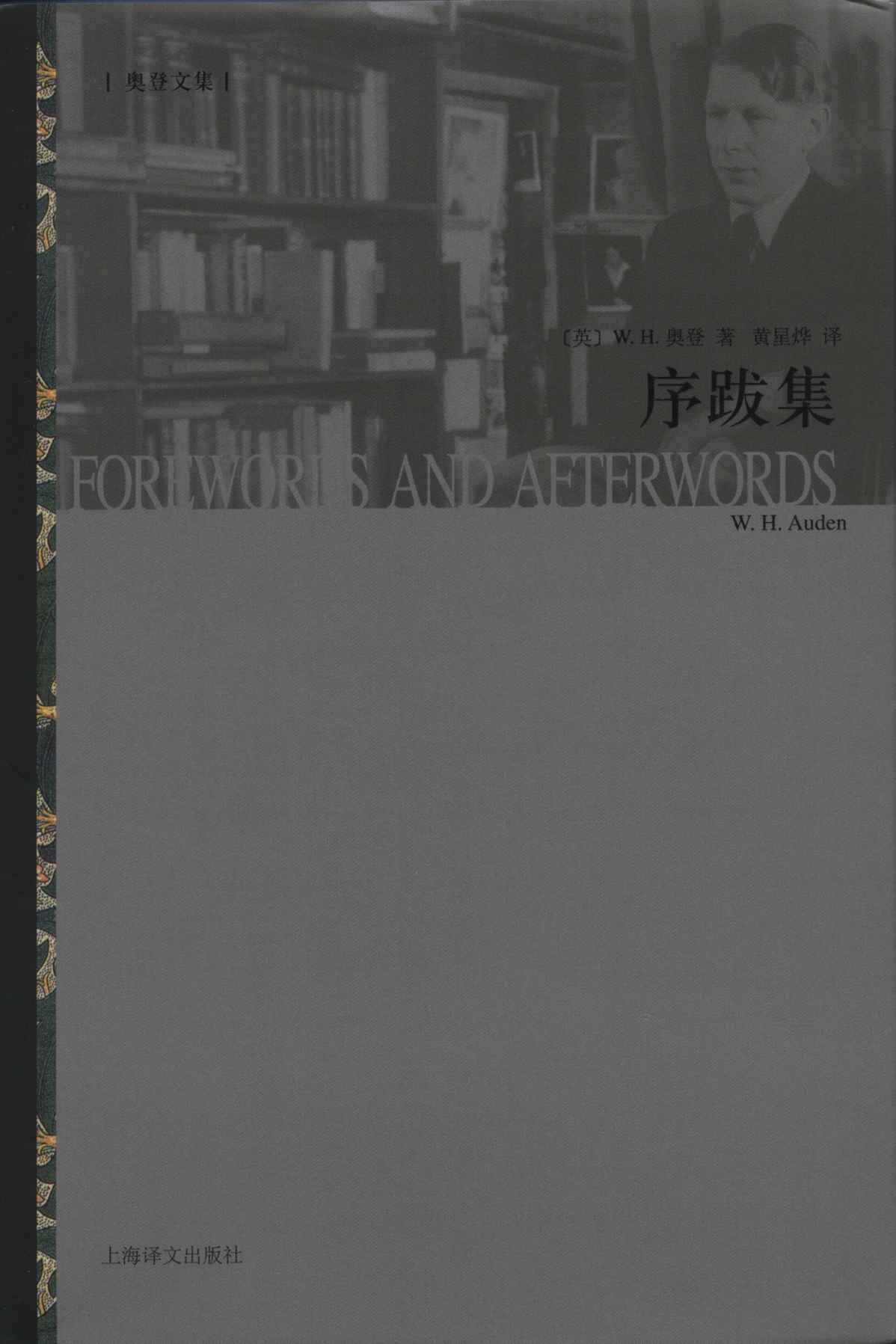 序跋集 (奥登文集)