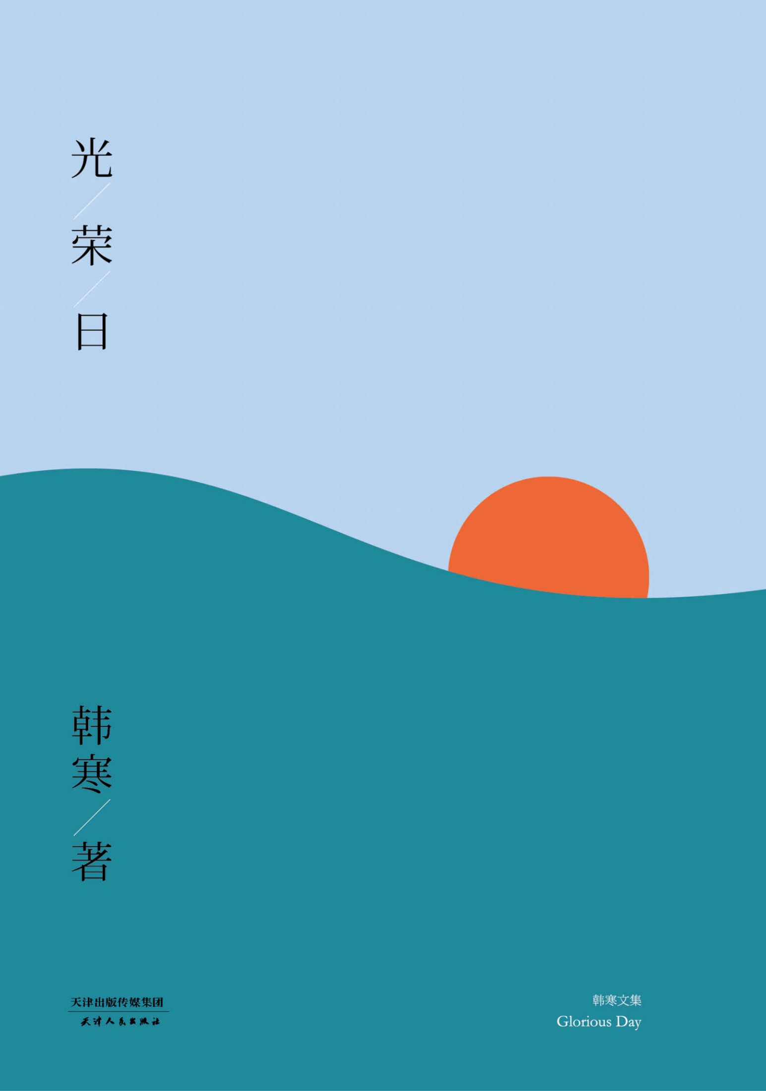 光荣日 (韩寒文集2014版)