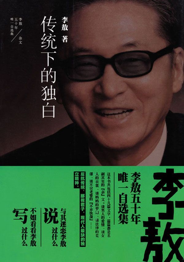 传统下的独白 (李敖五十年唯一自选集)