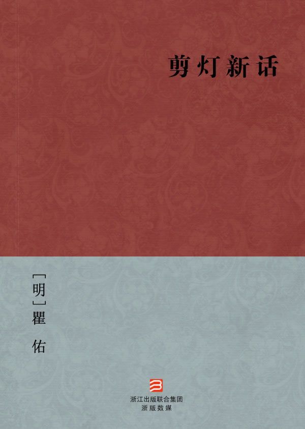 剪灯新话(简体版) (BookDNA中国古典丛书)