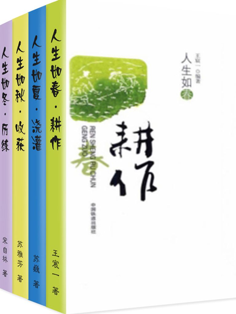 人生如春·夏·秋·冬（套装共4册）
