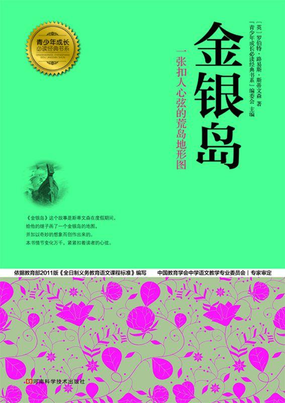 金银岛 (青少年成长必读经典书系)