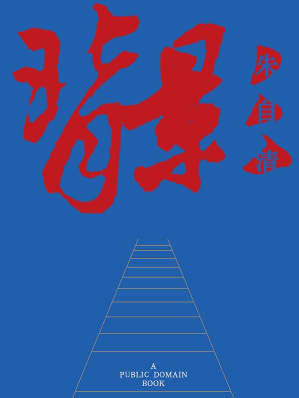 背影