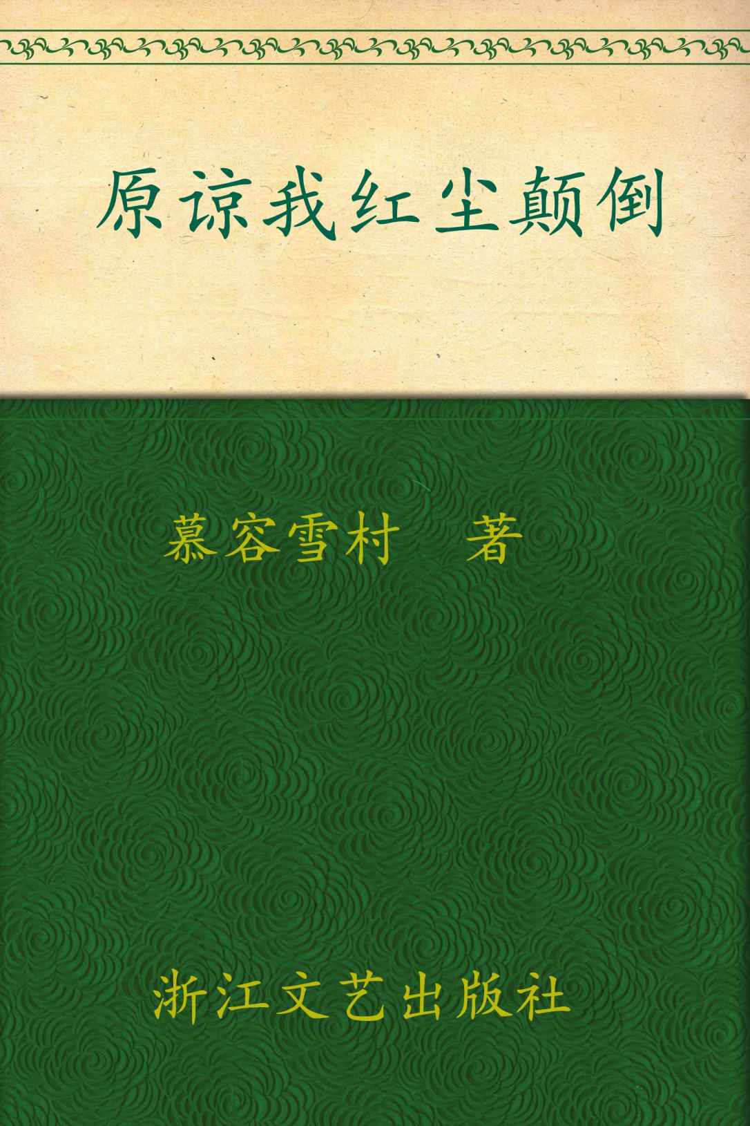 原谅我红尘颠倒