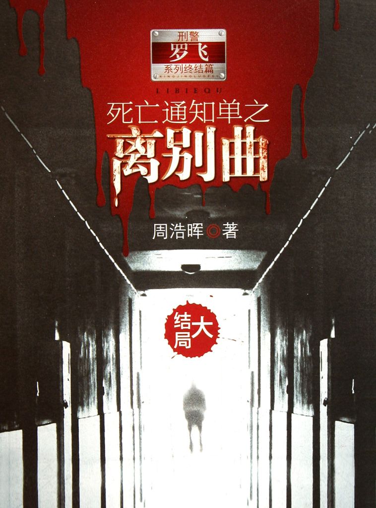 死亡通知单之离别曲 下 (悬疑世界系列图书)