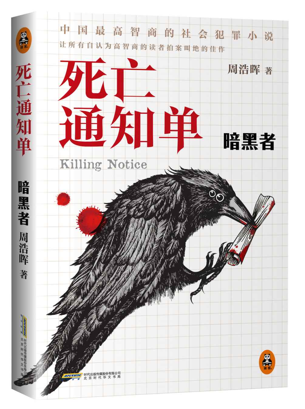 死亡通知单：暗黑者