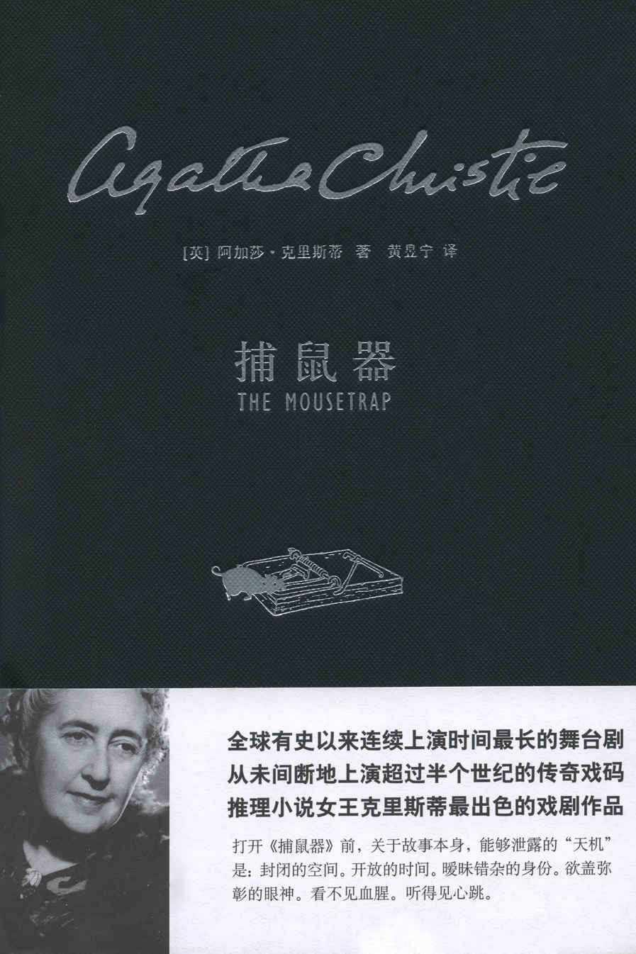 捕鼠器 (阿加莎·克里斯蒂剧作系列)