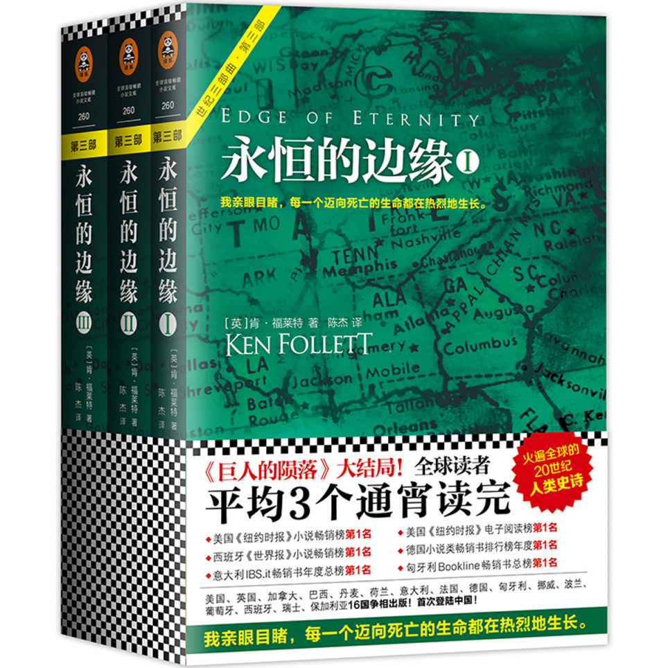 永恒的边缘(肯•福莱特世纪三部曲《巨人的陨落》大结局！全球读者平均3个通宵读完的超级小说！）