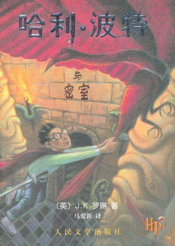 哈利·波特与密室