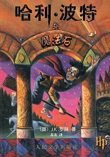 哈利·波特与魔法石