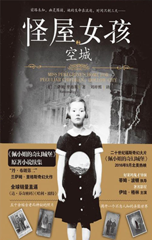 《怪屋女孩2：空城》（“丹·布朗第二”兰萨姆·里格斯奇幻大作！《纽约时报》最畅销系列，销量直逼《达芬奇密码》《哈利波特》！所改编奇幻大片《佩小姐的奇幻城堡》由《安德的游戏》主演阿沙·巴特菲尔德出演男主角！）