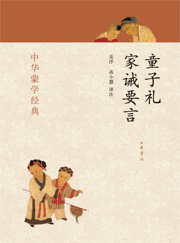 童子礼 家诫要言--中华蒙学经典