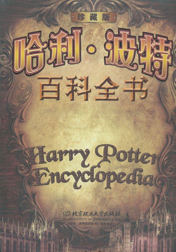 哈利·波特百科全书