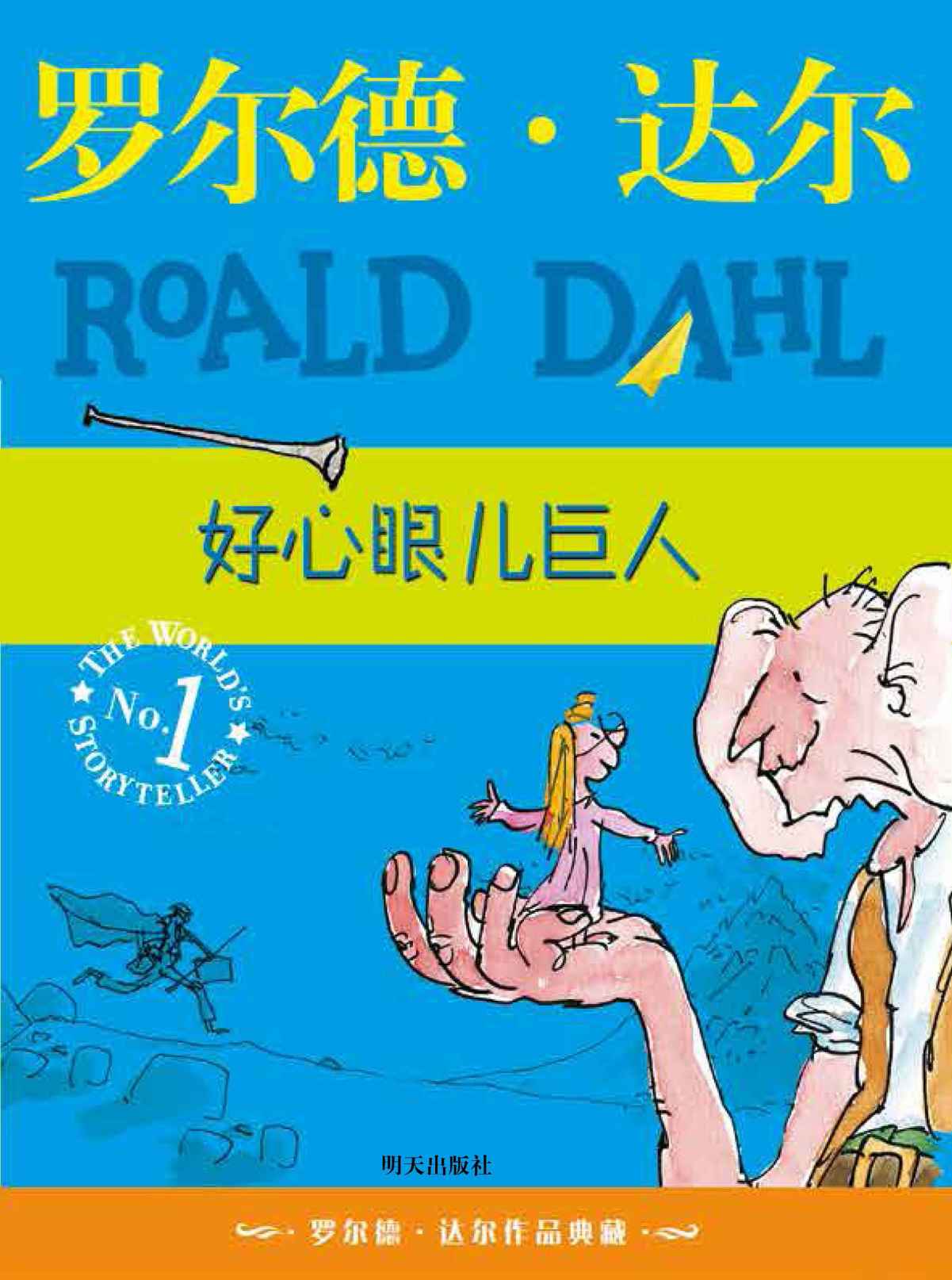 好心眼儿巨人（斯皮尔伯格电影圆梦巨人原著） (罗尔德•达尔作品典藏)