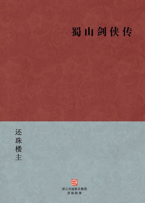 蜀山剑侠传(简体版) (BookDNA中国现代名家经典丛书)