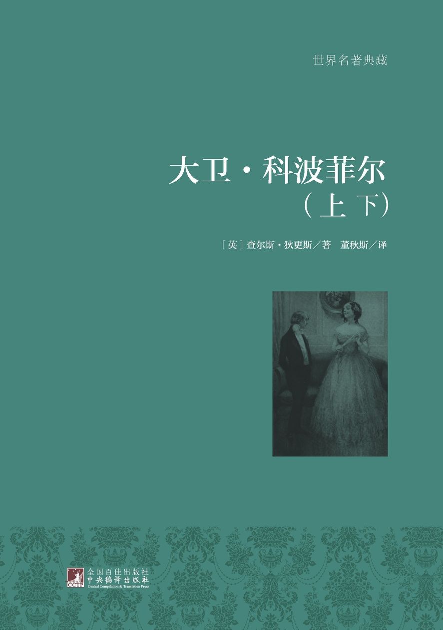 大卫·科波菲尔（上下） (世界名著典藏)