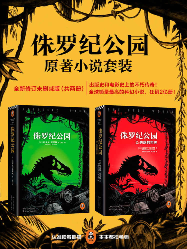 侏罗纪公园全集（共2册）（读客全球顶级畅销小说文库）（出版史和电影史上的不朽传奇！全新修订未删节版！）