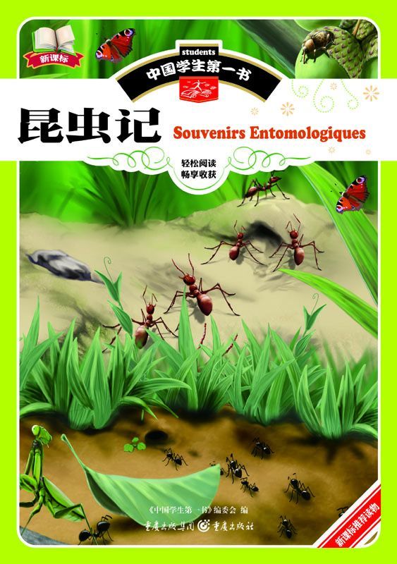 昆虫记 (图说天下:珍藏版)