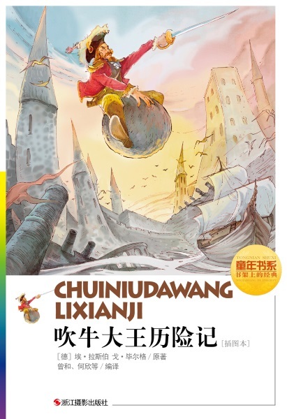 吹牛大王历险记（插图本） (童年书系·书架上的经典)