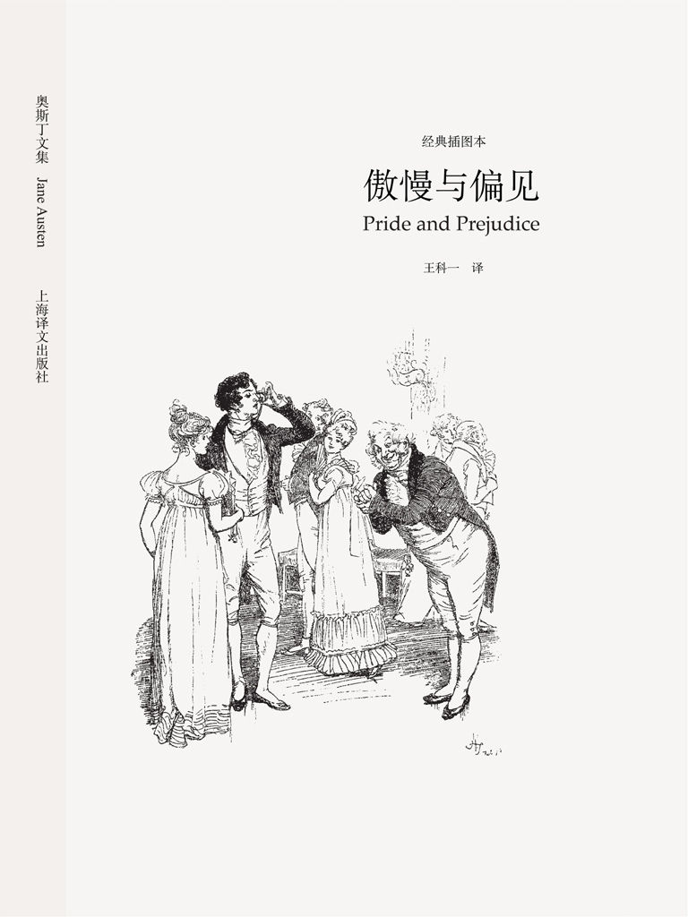 傲慢与偏见 (译文名著精选)