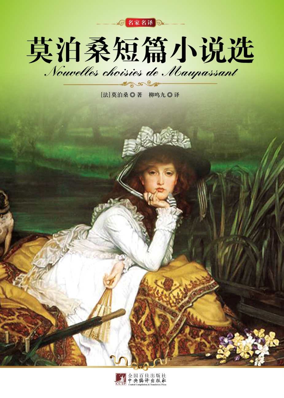 名家名译:莫泊桑短篇小说选