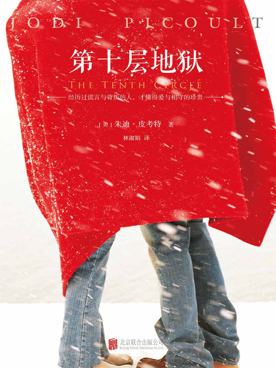 第十层地狱 (读客全球顶级畅销小说文库 221)