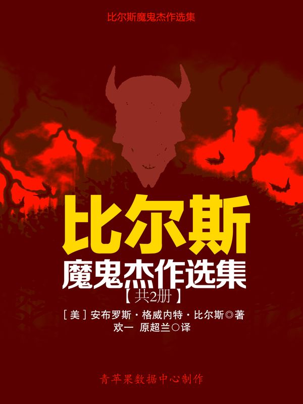 比尔斯魔鬼杰作选集（共2册）