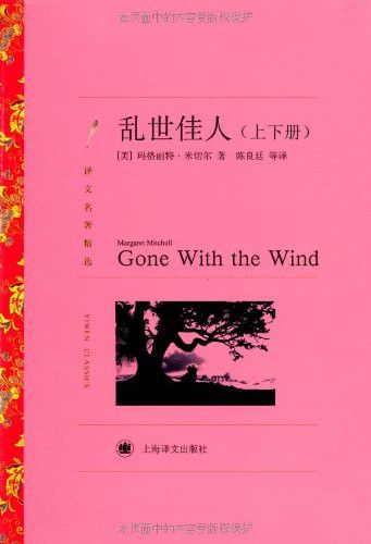 乱世佳人(套装上下册) (译文名著精选)