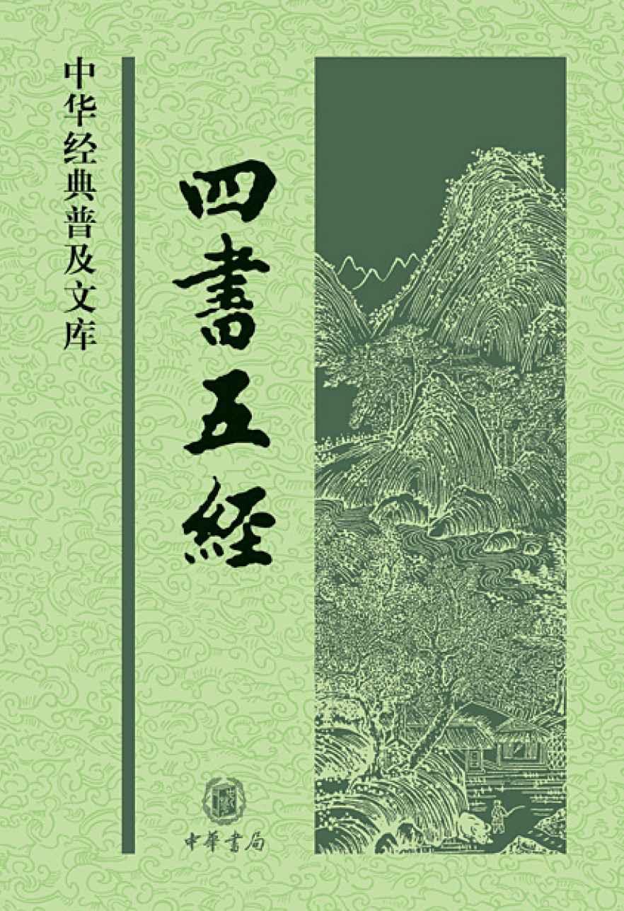 四书五经--中华经典普及文库