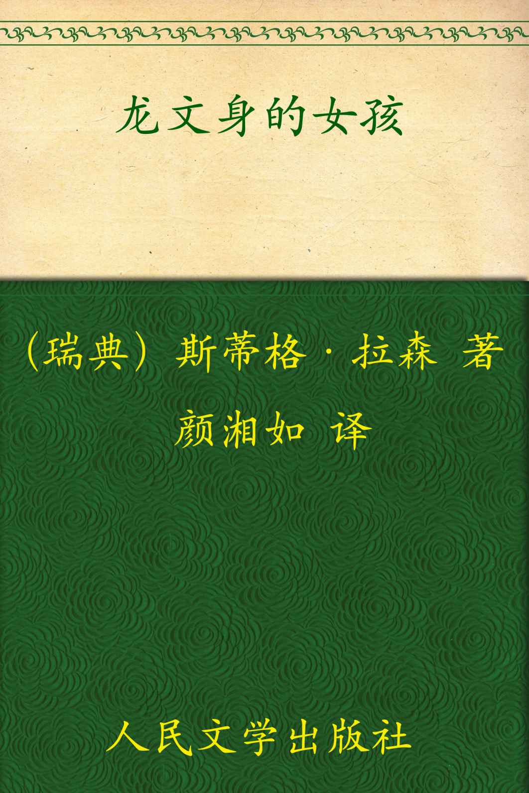 龙文身的女孩