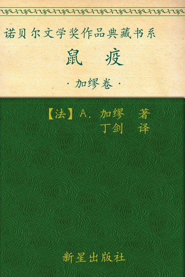 诺贝尔文学奖作品典藏书系：鼠疫