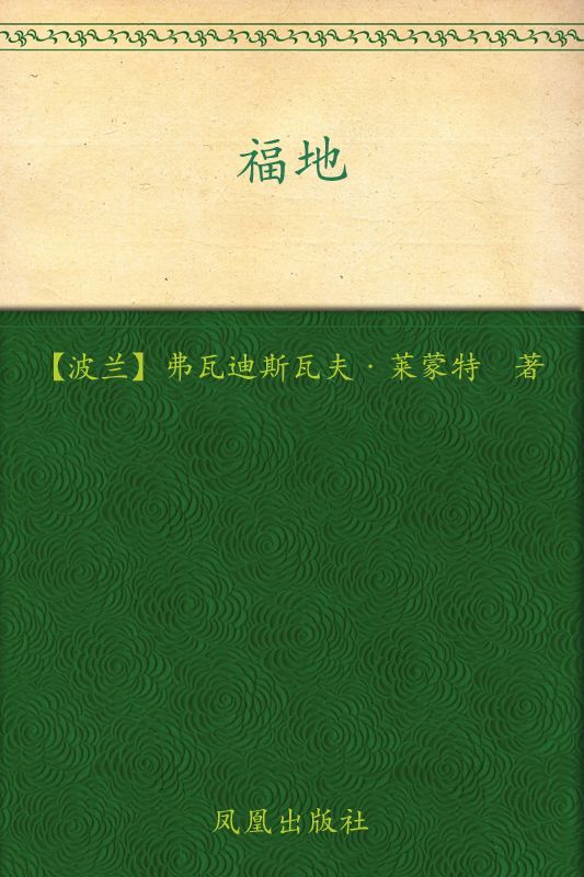 福地 (诺贝尔文学经典超值系列)