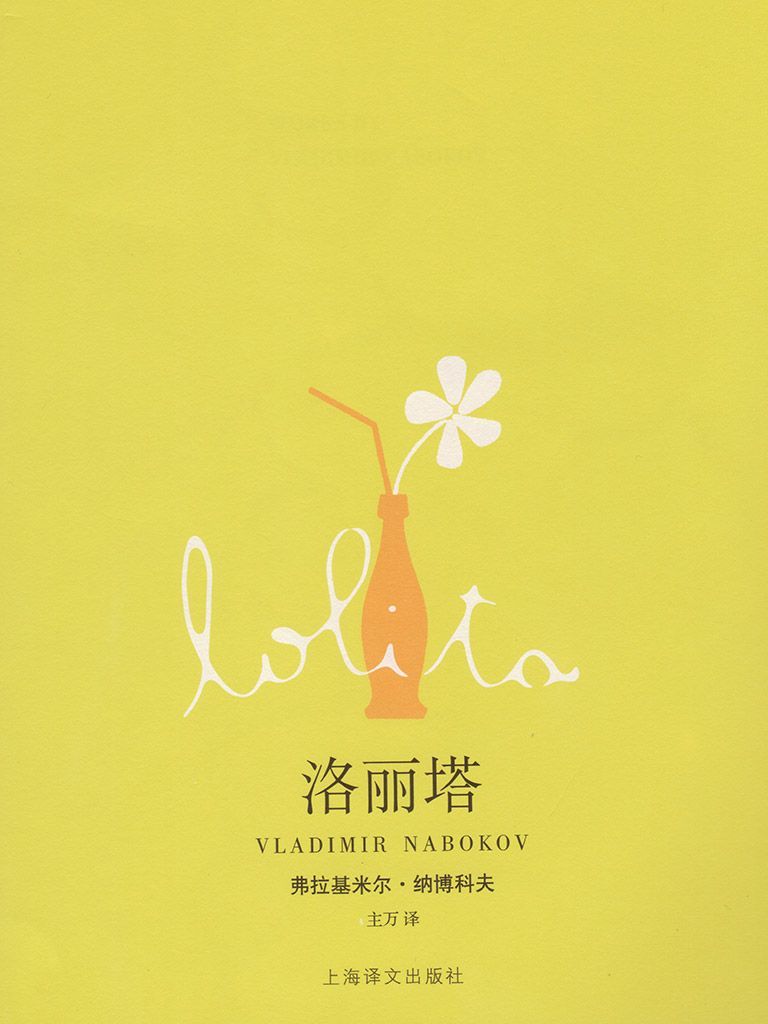 洛丽塔 (纳博科夫作品系列)