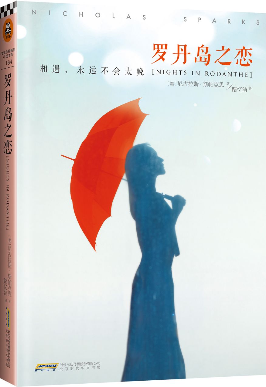 罗丹岛之恋 (读客全球顶级畅销小说文库 Book 184)
