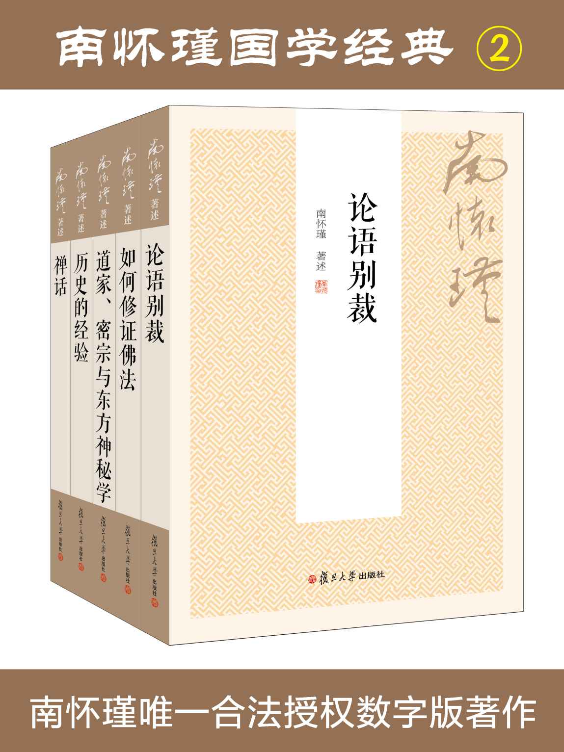 南怀瑾国学经典套装2