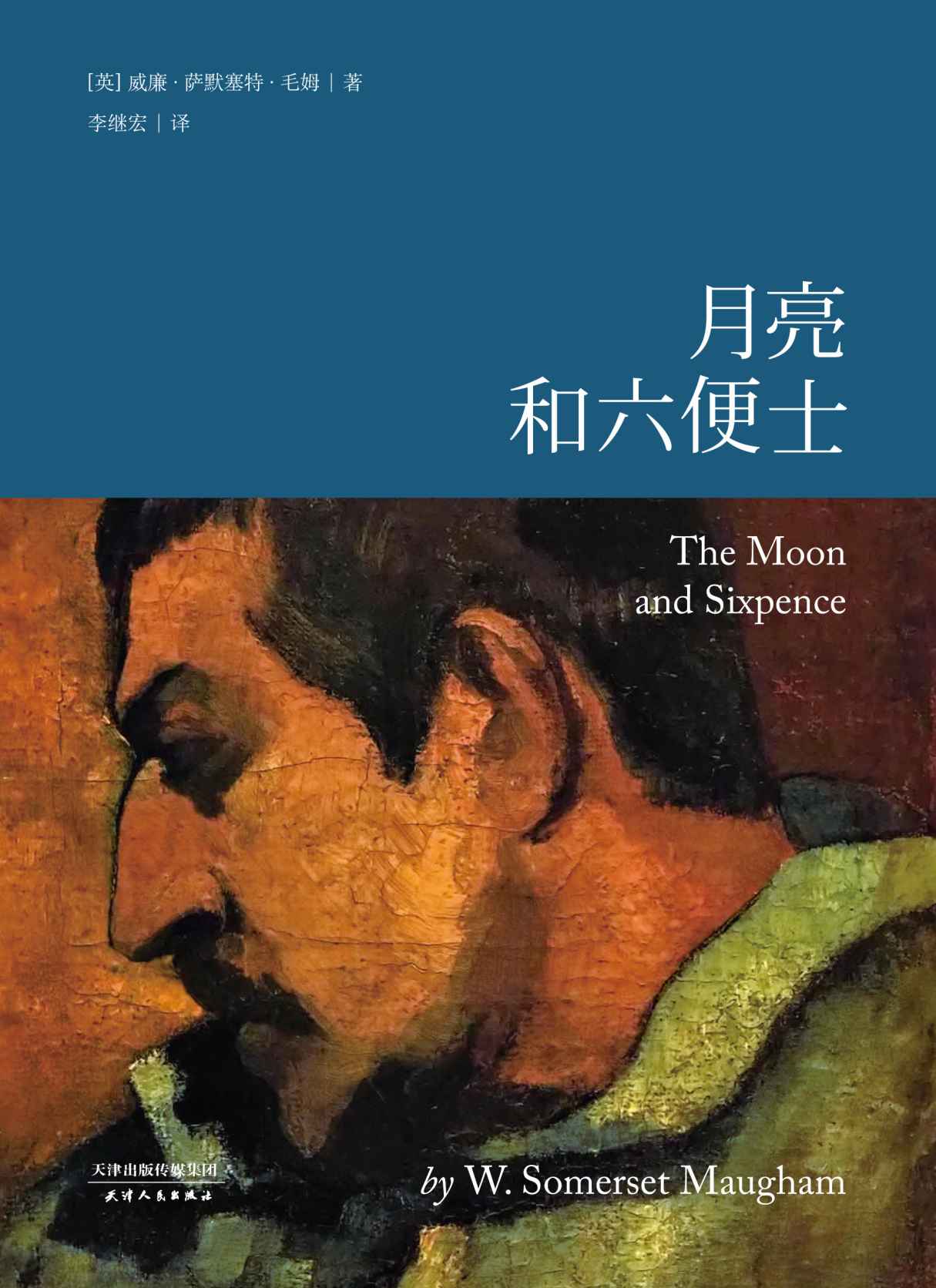 月亮和六便士(13000字深入导读，206条增注，译自美国Vintage出版公司2000版)(果麦经典)